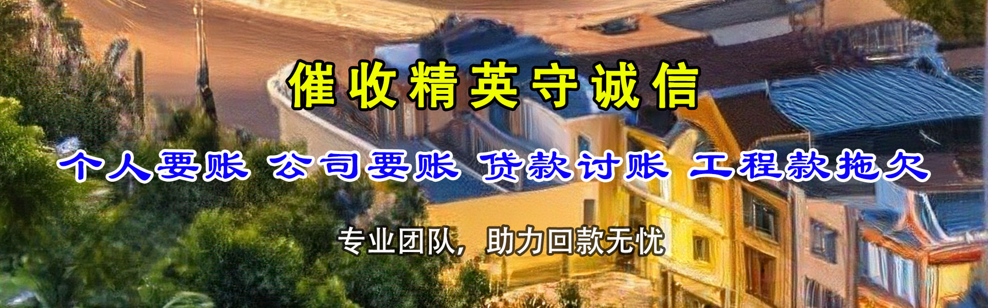 岳阳要账公司