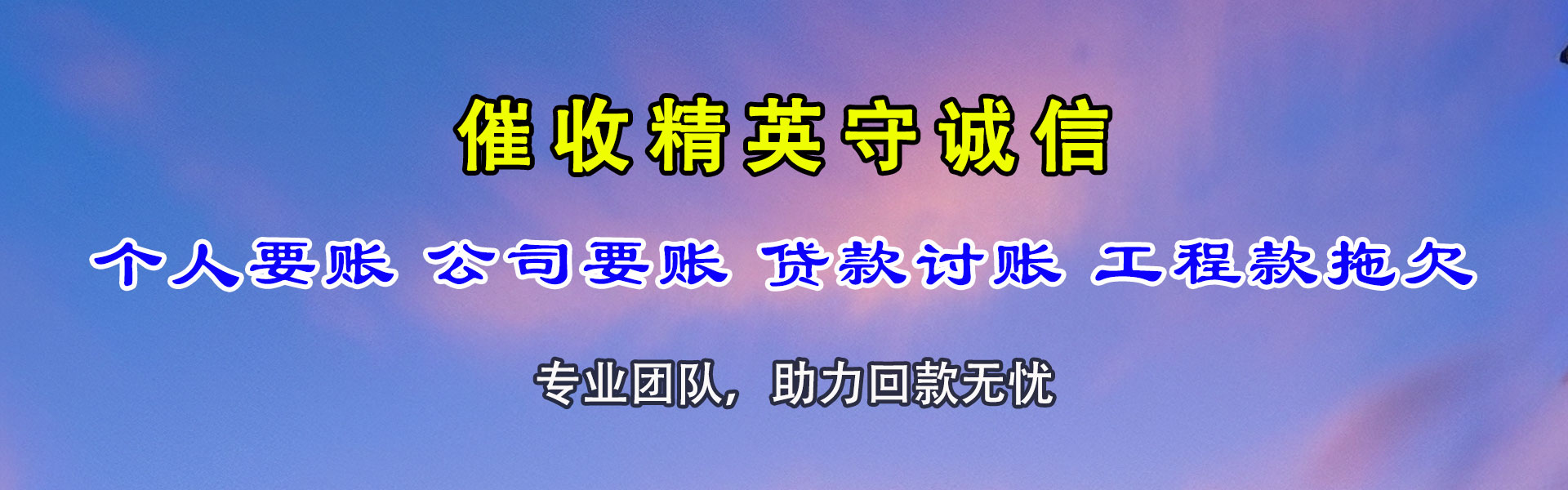 岳阳要债公司